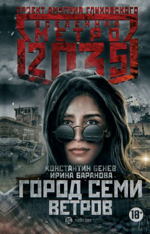 [Вселенная «Метро 2033» 01] • Город семи ветров